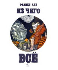 Из чего всё